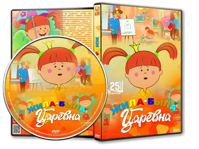 DVD Обложка Мультфильма «Жила-была царевна (25 серий + 28 Бонусов)» (2021)  — Интернет Магазин Обложек картинки