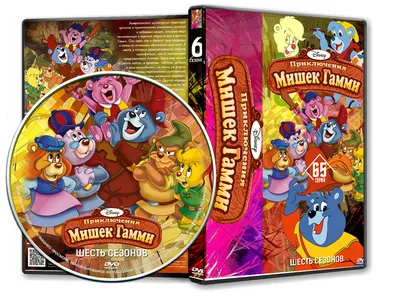 DVD Обложка Мультфильма «Приключения мишек Гамми (6 сезонов: 65 серий) /  Adventures of the Gummi Bears» (1988-1991) — Интернет Магазин Обложек картинки