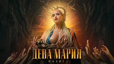 DASHI - ДЕВА МАРИЯ (ПРЕМЬЕРА КЛИПА) - YouTube картинки