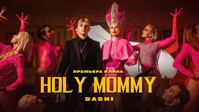 DASHI - HOLY MOMMY (ПРЕМЬЕРА КЛИПА) - YouTube картинки