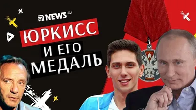 ЮрКисс и его медаль: за что Путин вручил певцу Юрию Киселёву госнаграду картинки