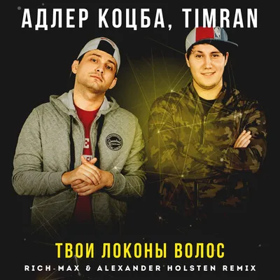 Адлер Коцба, TIMRAN - Твои локоны волос(RICH-MAX \u0026 Alexander Holsten Radio  Remix) – DJ RICH-MAX – Podcast – Podtail картинки