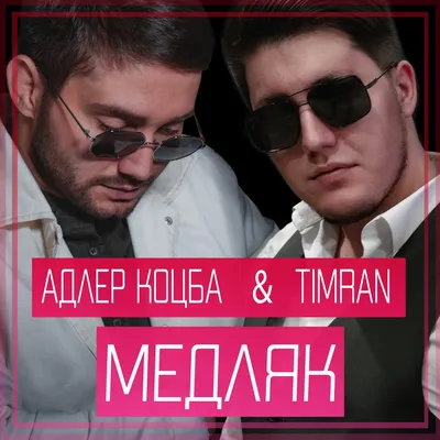 Адлер Коцба, Timran – Медляк | Слушать онлайн или скачать mp3 песню  бесплатно на Hitster.fm картинки