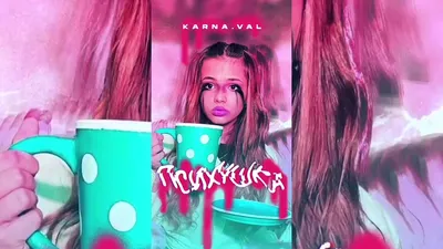 Karna.val - Психушка - YouTube картинки