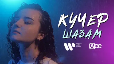 КУЧЕР – Шазам клип песни смотреть онлайн бесплатно картинки