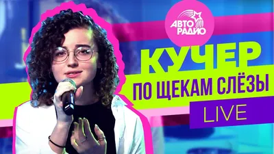 КУЧЕР - По Щекам Слёзы (LIVE @ Авторадио) - YouTube картинки