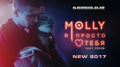 MOLLY - Я Просто Люблю Тебя (Dance Version) [Music Video \u0026 Mp3 NEW 2017] -  Download Mp3 * Скачать Мп3 - - BlackMusic.do.am картинки