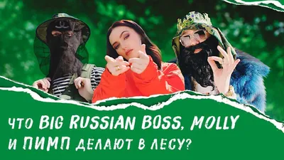 Molly и Big Russian Boss в крутой рекламе \"Клинского\" \"Мне нравится\" картинки