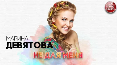 МАРИНА ДЕВЯТОВА - ФАН-КЛУБ | ВКонтакте картинки