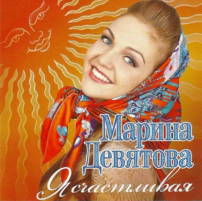 Марина ДЕВЯТОВА — ЛУЧШИЕ ПЕСНИ - YouTube картинки