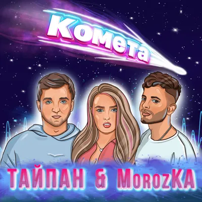 Комета - Тайпан, MorozKA (Текст песни) - Меломанчик картинки