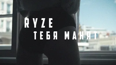 RYZE - Тебя манят (ПРЕМЬЕРА 2019) - YouTube картинки