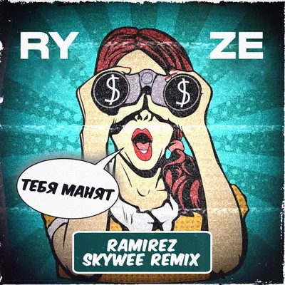 RYZE - Тебя Манят (Ramirez \u0026 SkyWee Remix) – DJ RAMIREZ картинки