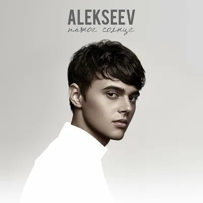 Певец Alekseev и его главный хит \"Пьяное солнце\". 2015 | ЗАПОЙ С ТЕПЛЯКОВЫМ  | Дзен картинки