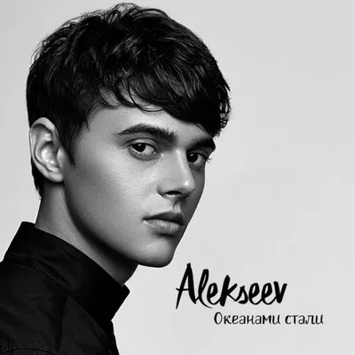 Океанами стали — ALEKSEEV | Last.fm картинки