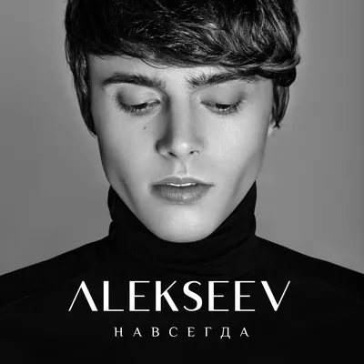 Премьера: ALEKSEEV представляет песню-признание \"Навсегда\" -  afisha.tochka.net картинки