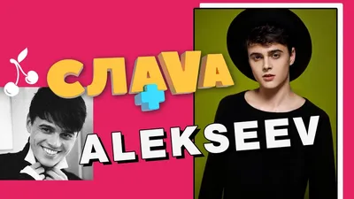 ALEKSEEV: о звездной болезни, романе с участницей ВИА Гра и будущей свадьбе  | СЛАВА+ - YouTube картинки