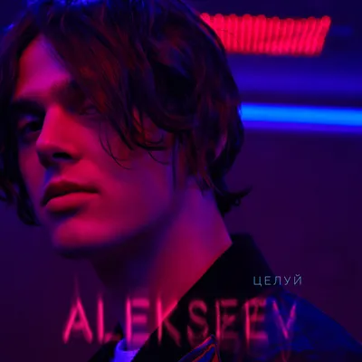 ALEKSEEV - Целуй - WOWone.ru — Новинки музыки (2022) картинки