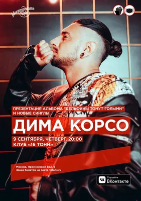 Дима Корсо | концерт Москва 9.09.2021 купить билет 16 Тонн картинки