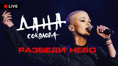 Дана Соколова – Я остаюсь клип песни смотреть онлайн бесплатно картинки