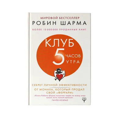 Книга \"Клуб «5 часов утра». Секрет личной эффективности от монаха, который  продал свой \"феррари\"\" Шарма Робин – купить книгу ISBN 978-5-17-118599-2 с  быстрой доставкой в интернет-магазине OZON картинки