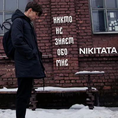 Nikto ne znaet obo mne — Nikitata | Last.fm картинки