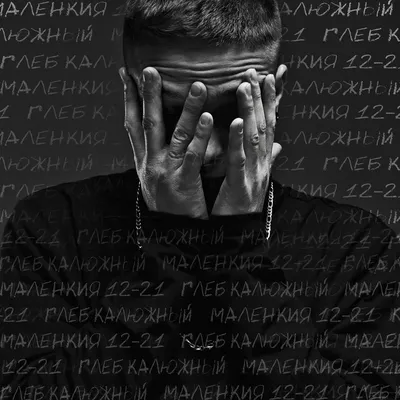 Маленкия 12-21 — Глеб Калюжный | Last.fm картинки