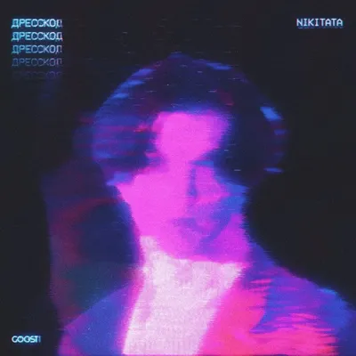 ДРЕССКОД — Nikitata | Last.fm картинки