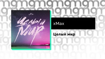 xMax - Целый мир (Официальный релиз) - YouTube картинки