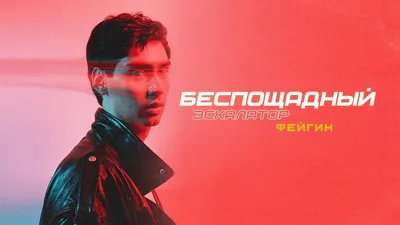 Фейгин - Беспощадный Эскалатор (Lyrics Video) - YouTube картинки