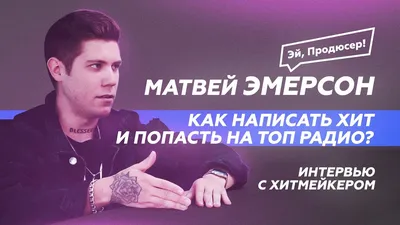 Как Написать Хит? Как Попасть на Топовые Радио? Матвей Эмерсон - автор,  исполнитель, хитмейкер. - YouTube картинки