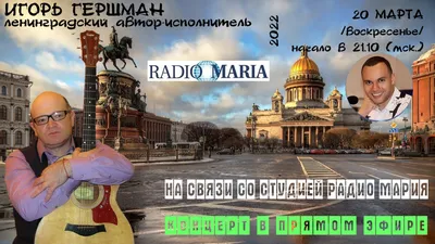 Радиопередача “Звёздный Петербург” (ПРЯМОЙ ЭФИР) на \"Радио Мария\"  (20.03.2022г.) смотреть онлайн видео от ИГОРЬ ГЕРШМАН - автор-исполнитель в  хорошем качестве. картинки