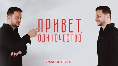 Brandon Stone - Сегодня в 21.30 на Первом канале Брендон Стоун выступит в  полуфинале проекта «Голос». И его выход в финал зависит от вас! Очень  просим поддержать его при помощи звонков и картинки