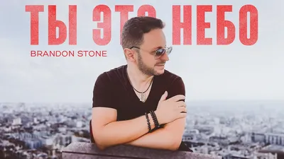 Brandon Stone – Девочка смартфон клип песни смотреть онлайн бесплатно картинки