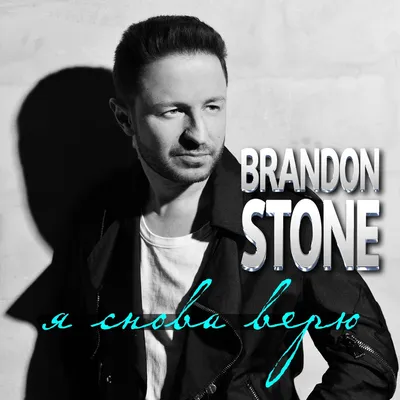 Скачать Brandon Stone - Тебе Одной клип бесплатно картинки