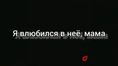 SUNAMI – Я влюбился в неё, мама клип песни смотреть онлайн бесплатно картинки