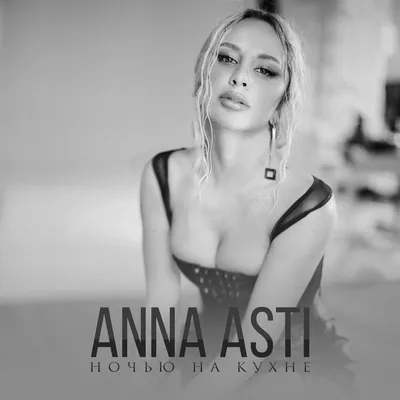 Ночью на кухне — ANNA ASTI | Last.fm картинки