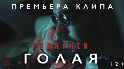 Реднакси - Голая, аккорды, текст, видео картинки