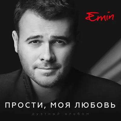 Прости, моя любовь (Дуэтный альбом) — Emin | Last.fm картинки