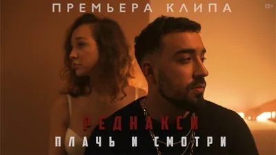 Скачать клип Реднакси - Плачь и смотри бесплатно картинки