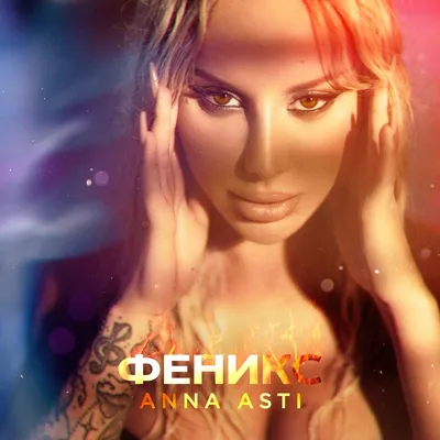 Феникс — ANNA ASTI | Last.fm картинки