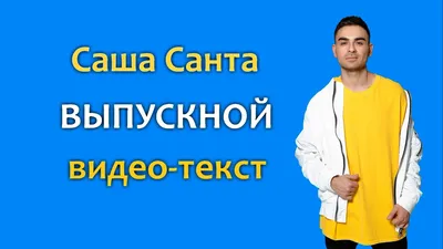 Современная песня на ВЫПУСКНОЙ 9-11 класса. Саша Санта. текст - YouTube картинки