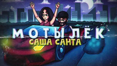 Саша Санта - Мотылек (official video) - YouTube картинки