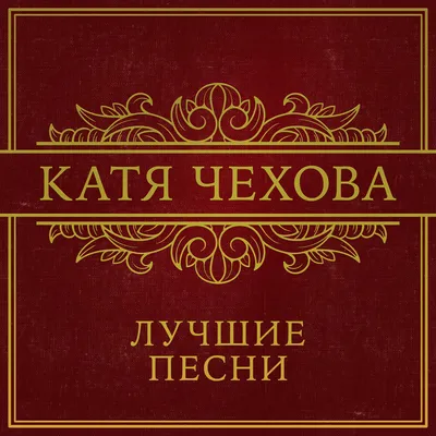 Скачать Катя Чехова - Я Посылаю Код клип бесплатно картинки