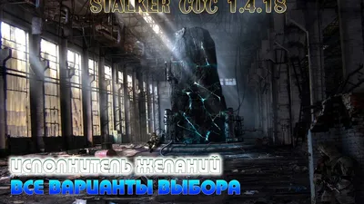 Stalker COC (Исполнитель желаний) - YouTube картинки