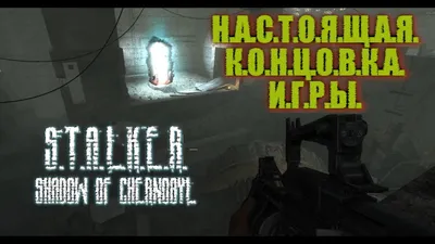 НАСТОЯЩАЯ КОНЦОВКА ☢ САРКОФАГ и ИСПОЛНИТЕЛЬ ЖЕЛАНИЙ ☢ STALKER Shadow of  Chernobyl #20 - YouTube картинки