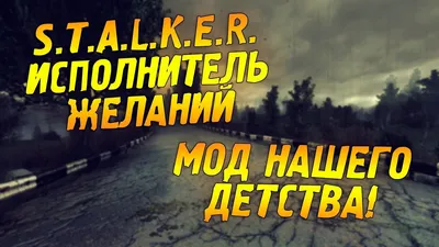 S.T.A.L.K.E.R. Исполнитель Желаний - МОД НАШЕГО ДЕТСТВА! - YouTube картинки