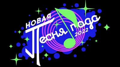 ✨ Концерт «Новая Песня года 2022» в Москве, 04.12.2022 – информация о  мероприятии | Архив Portalbilet.ru картинки