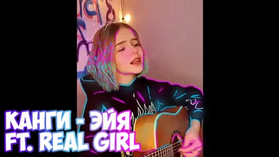 Канги - Эйя ft. Real Girl (COVER) [1 HOUR] - YouTube картинки