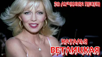 Наталья Ветлицкая - Плейбой - YouTube картинки